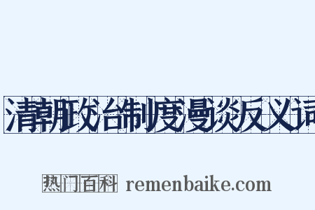 清朝政治制度漫谈反义词是什么意思的图片